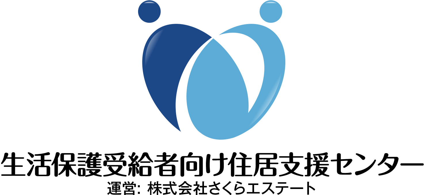 生活保護申請代行なら生活保護受給者向け住居支援センター